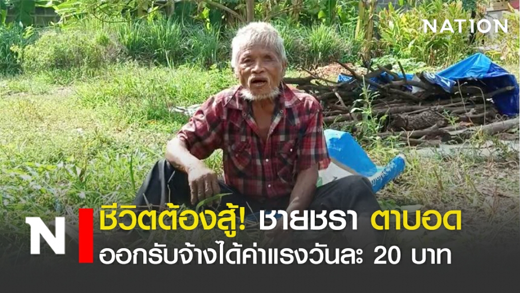 ชีวิตต้องสู้! ชายชราตาบอด ออกรับจ้างได้ค่าแรงวันละ 20 บาท ชีวิตต้องสู้! ชายชราตาบอด ออกรับจ้างได้ค่าแรงวันละ 20 บาท