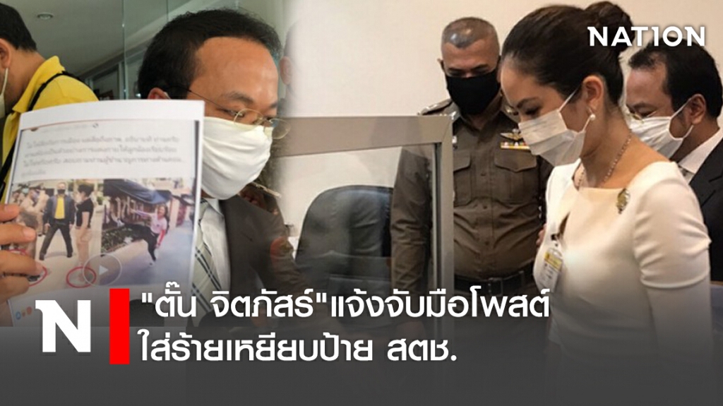 "ตั๊น จิตภัสร์"แจ้งจับมือโพสต์ ใส่ร้ายเหยียบป้าย สตช.