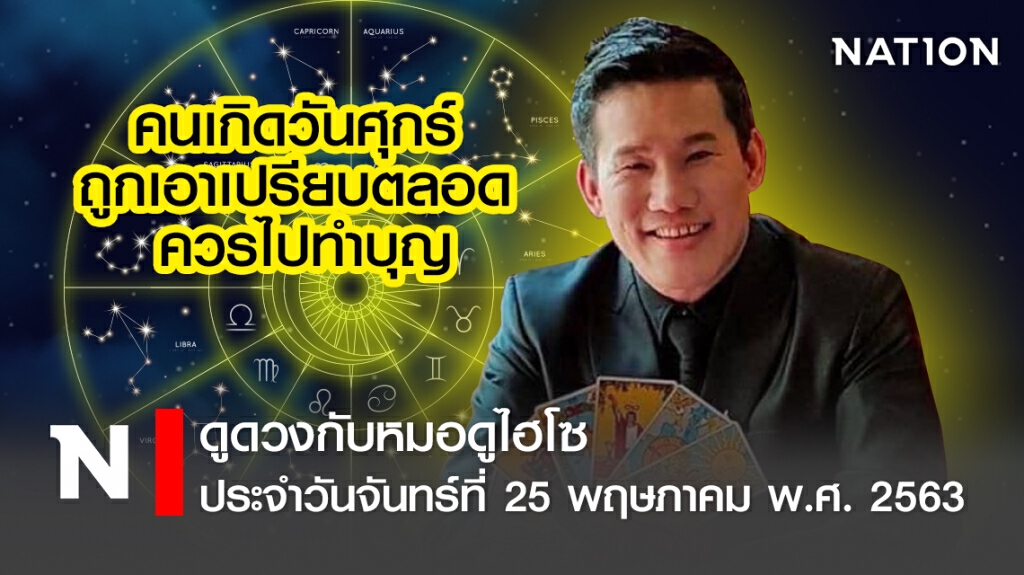 ดวงประจำวันจันทร์ที่ 25 พฤษภาคม พ.ศ. 2563คนเกิดวันศุกร์ ถูกเอาเปรียบตลอด ควรไปทำบุญ