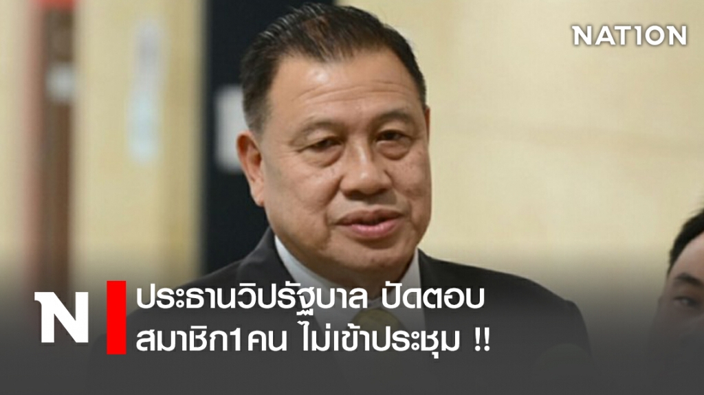 ประธานวิปรัฐบาล ปัดตอบ สมาชิก1คน ไม่เข้าประชุม !! ประธานวิปรัฐบาล ปัดตอบ สมาชิก1คน ไม่เข้าประชุม !!