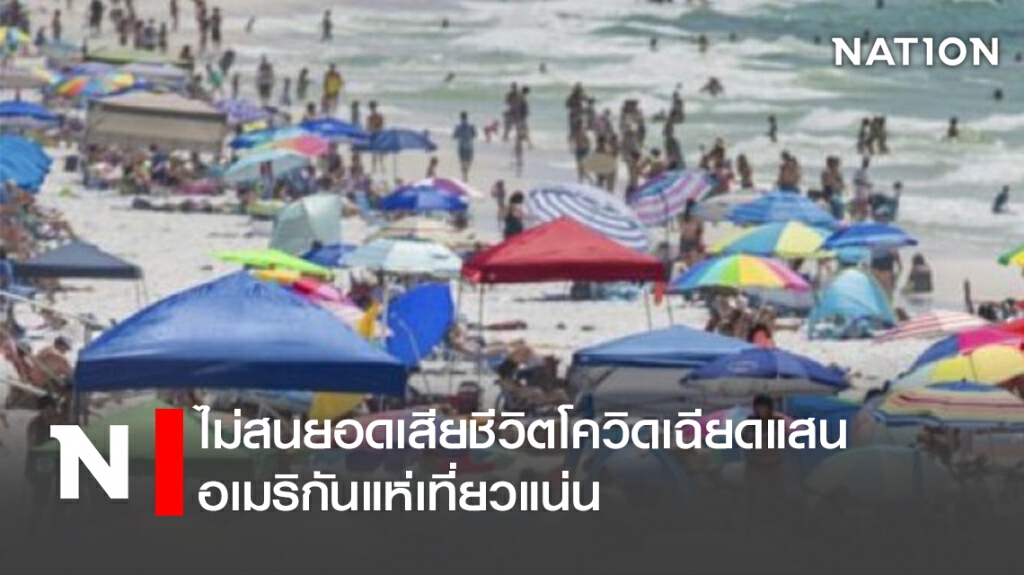 ไม่สนยอดเสียชีวิตโควิดเฉียดแสน อเมริกันแห่เที่ยวแน่น ไม่สนยอดเสียชีวิตโควิดเฉียดแสน อเมริกันแห่เที่ยวแน่น