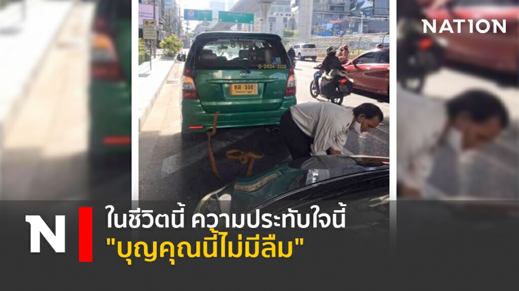 ในชีวิตนี้ ความประทับใจนี้ "บุญคุณนี้ไม่มีลืม"