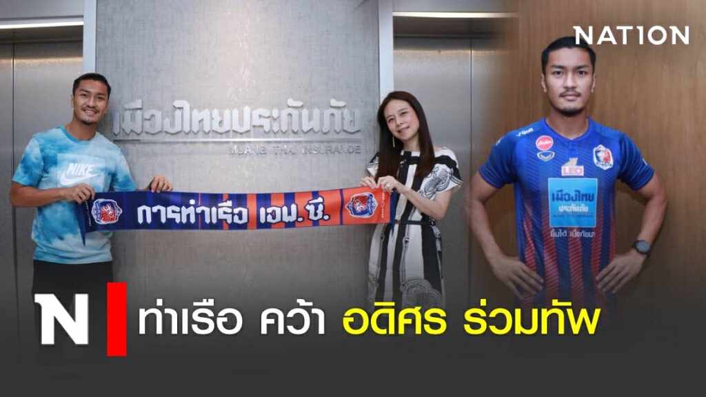 ท่าเรือ ปิดดีลคว้า "อดิศร" ร่วมทัพอย่างเป็นทางการ