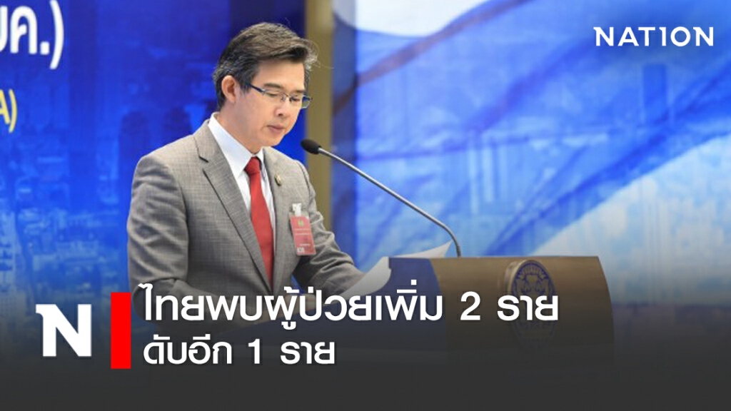 ศบค. แถลงไทยพบติดโควิดเพิ่ม 2 ราย ตายอีก 1 ราย