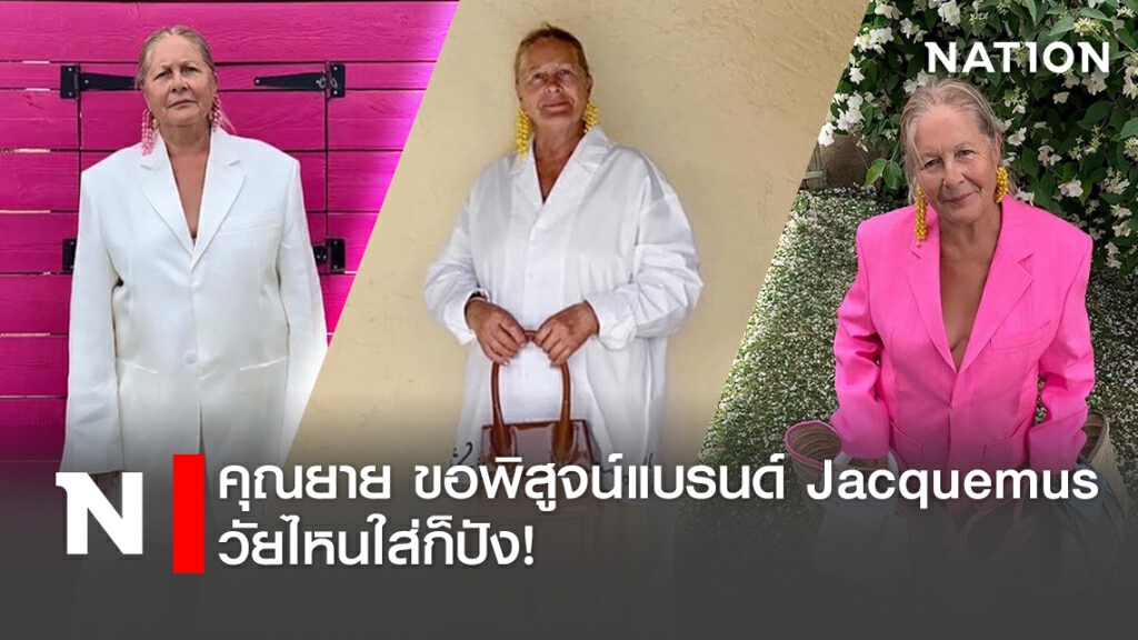 "คุณยาย" ขอพิสูจน์แบรนด์ Jacquemus วัยไหนใส่ก็ปัง!