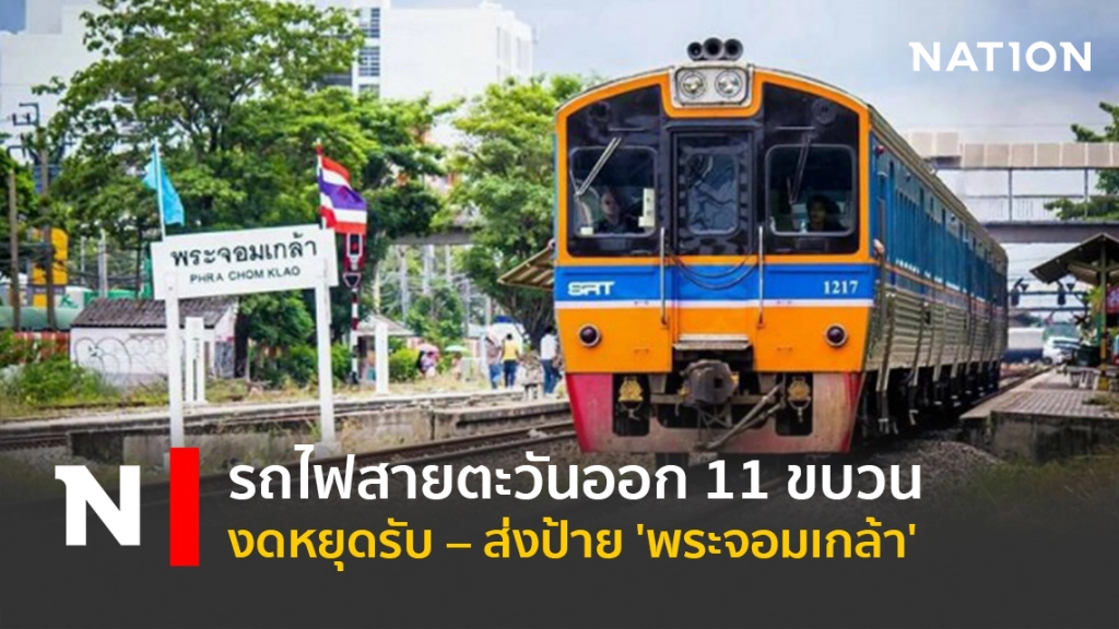 รถไฟสายตะวันออก 11 ขบวน งดหยุดรับ – ส่งป้าย 'พระจอมเกล้า'