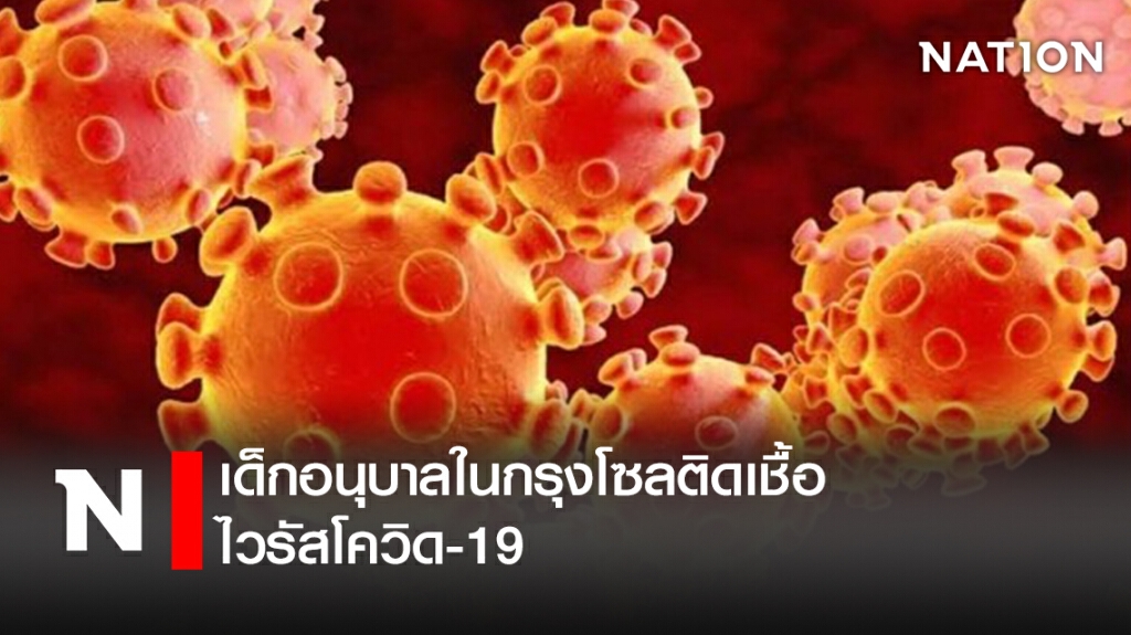 เด็กอนุบาลในกรุงโซลติดเชื้อไวรัสโควิด-19