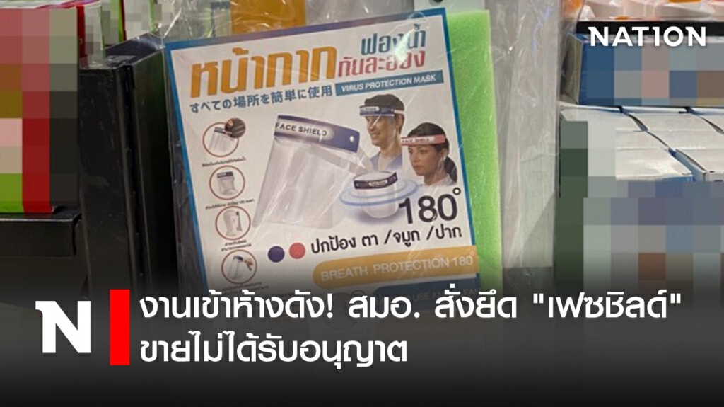 งานเข้าห้างดัง! สมอ. สั่งยึด "เฟซชิลด์" ขายไม่ได้รับอนุญาต