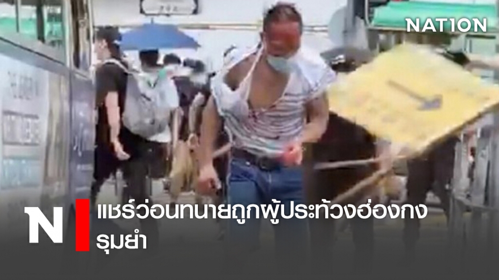 แชร์ว่อนทนายถูกผู้ประท้วงฮ่องกงรุมยำ แชร์ว่อนทนายถูกผู้ประท้วงฮ่องกงรุมยำ