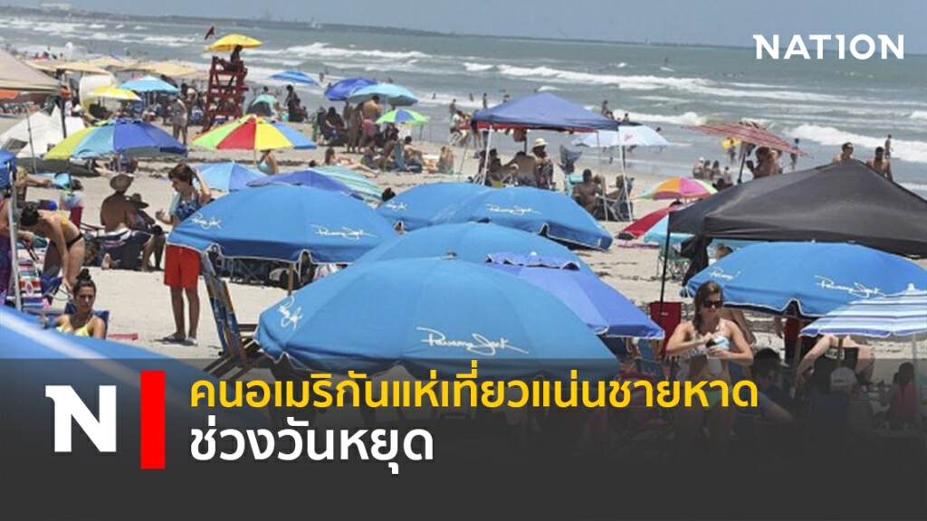 คนอเมริกันแห่เที่ยวแน่นชายหาดช่วงวันหยุด