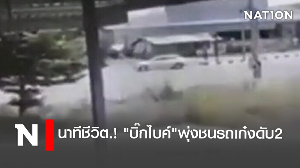 นาทีชีวิต.! "บิ๊กไบค์"พุ่งชนรถเก๋งดับ2
