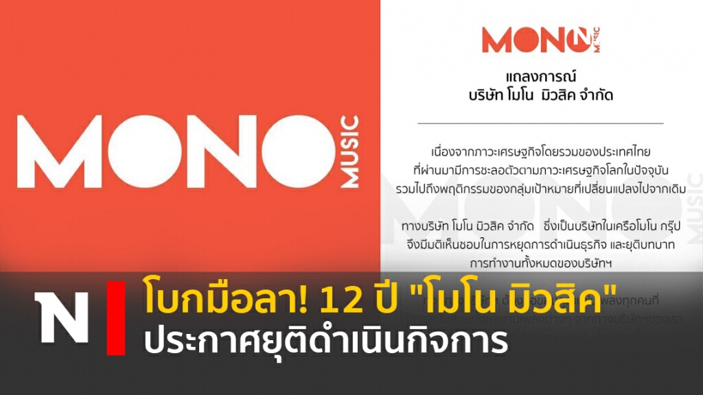 โบกมือลา! 12 ปี "โมโน มิวสิค"ประกาศยุติดำเนินกิจการ โบกมือลา! 12 ปี "โมโน มิวสิค"ประกาศยุติดำเนินกิจการ