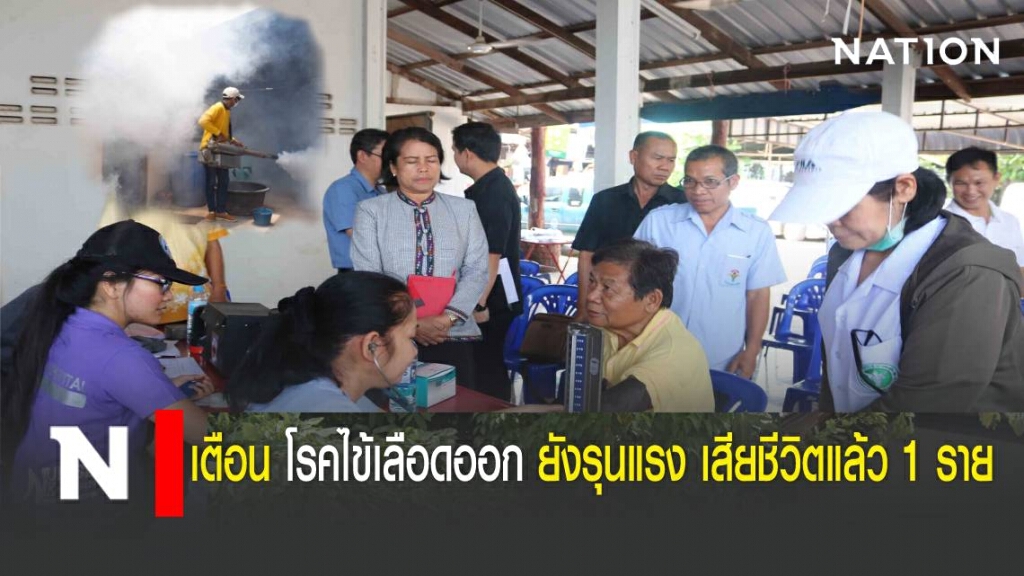 เตือนโรคไข้เลือดออกยังรุนแรง เสียชีวิตแล้ว 1 ราย