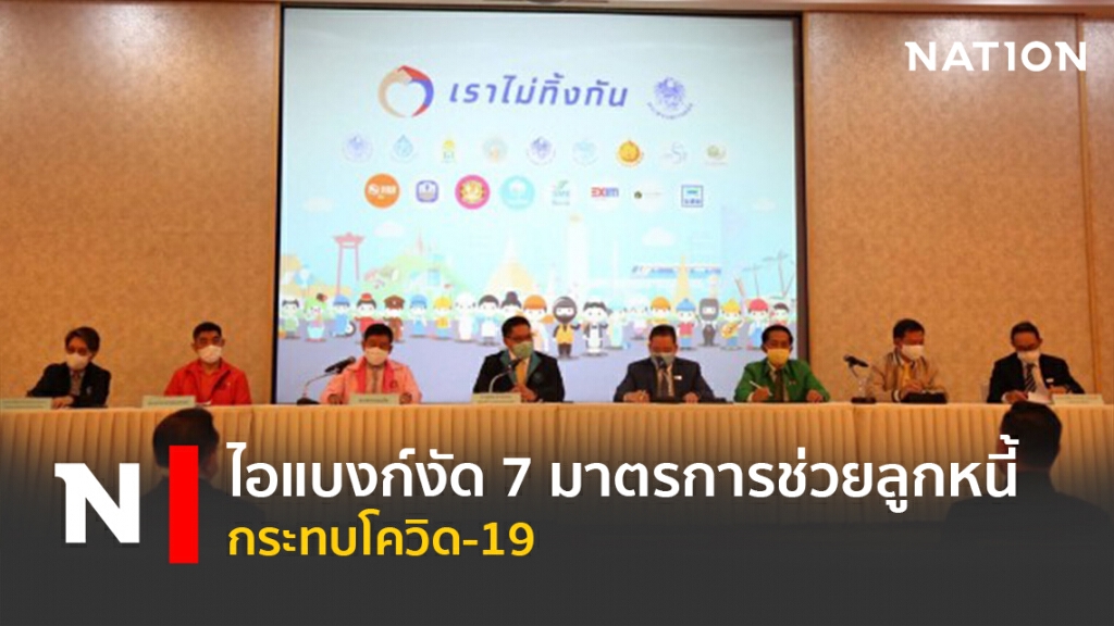 ไอแบงก์งัด 7 มาตรการช่วยลูกหนี้กระทบโควิด-19