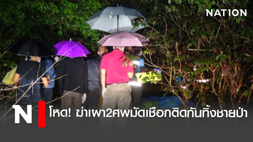 โหด! ฆ่าเผา 2 ศพมัดเชือกติดกันทิ้งชายป่า โหด! ฆ่าเผา 2 ศพมัดเชือกติดกันทิ้งชายป่า