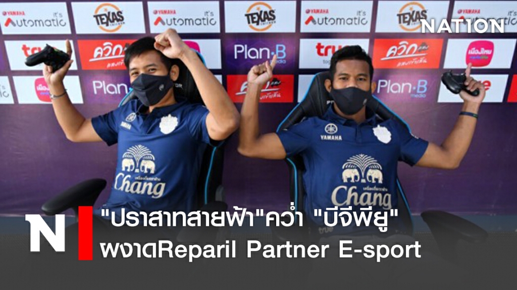 "ปราสาทสายฟ้า"คว่ำ "บีจีพียู" ผงาดReparil Partner E-sport