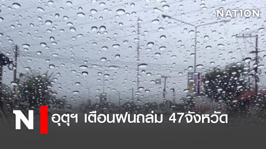 อุตุฯ เตือนฝนถล่ม 47 จังหวัด อุตุฯ เตือนฝนถล่ม 47 จังหวัด
