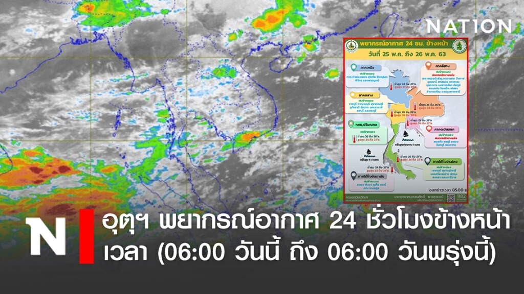อุตุฯ พยากรณ์อากาศ 24 ชั่วโมงข้างหน้าเวลา (06:00 วันนี้ ถึง 06:00 วันพรุ่งนี้)