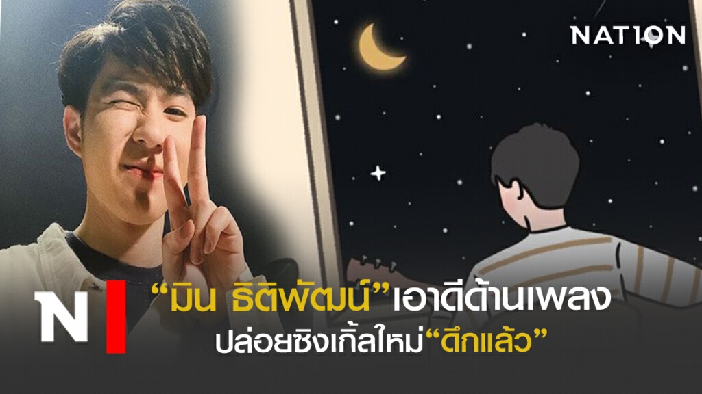 "ดึกแล้ว"ซิงเกิ้ลใหม่จาก "มิน ธิติพัฒน์" "ดึกแล้ว"ซิงเกิ้ลใหม่จาก "มิน ธิติพัฒน์"