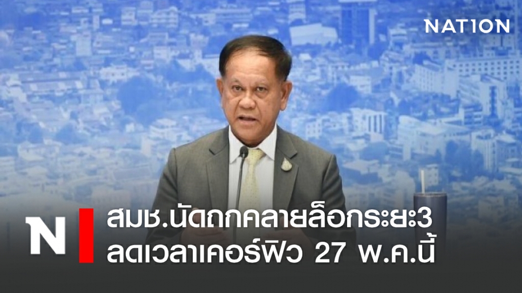 สมช.นัดถกคลายล็อกระยะ3-ลดเวลาเคอร์ฟิว 27 พ.ค.นี้