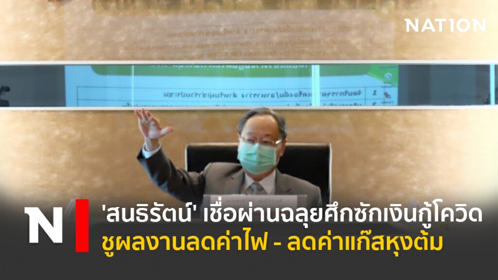 'สนธิรัตน์' เชื่อผ่านฉลุยศึกซักเงินกู้โควิด ชูผลงานลดค่าไฟ-ลดค่าแก๊สหุงต้ม