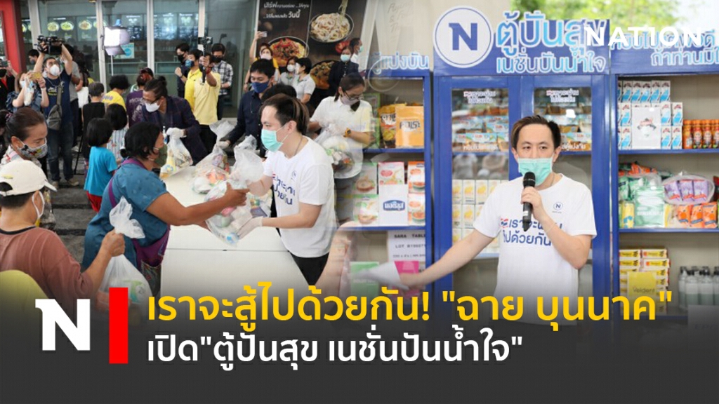 เราจะสู้ไปด้วยกัน! "ฉาย บุนนาค" เปิด"ตู้ปันสุข เนชั่นปันน้ำใจ"