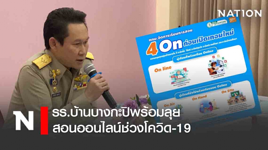 รร.บ้านบางกะปิพร้อมลุยสอนออนไลน์ช่วงโควิด-19