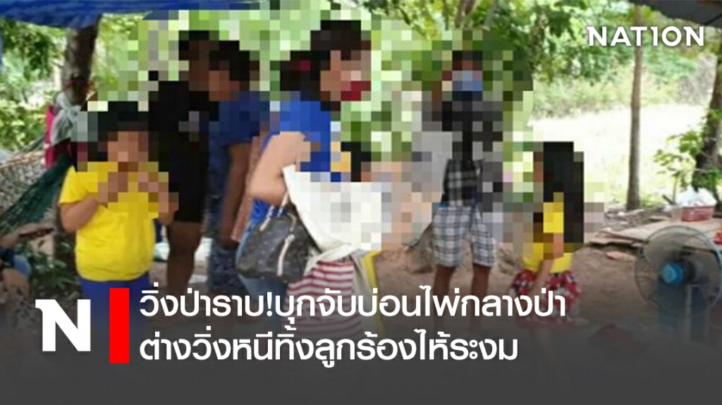 วิ่งป่าราบ!บุกจับบ่อนไพ่กลางป่าต่างวิ่งหนีทิ้งลูกร้องไห้ระงม