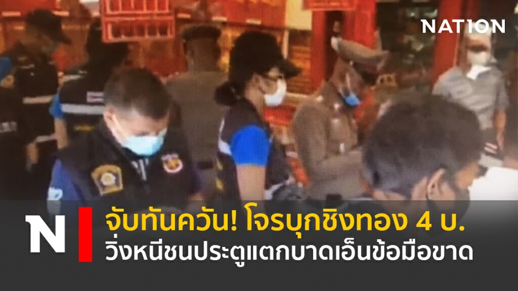 จับทันควัน! โจรบุกชิงทอง4บ.วิ่งหนีชนประตูแตกบาดเอ็นข้อมือขาด