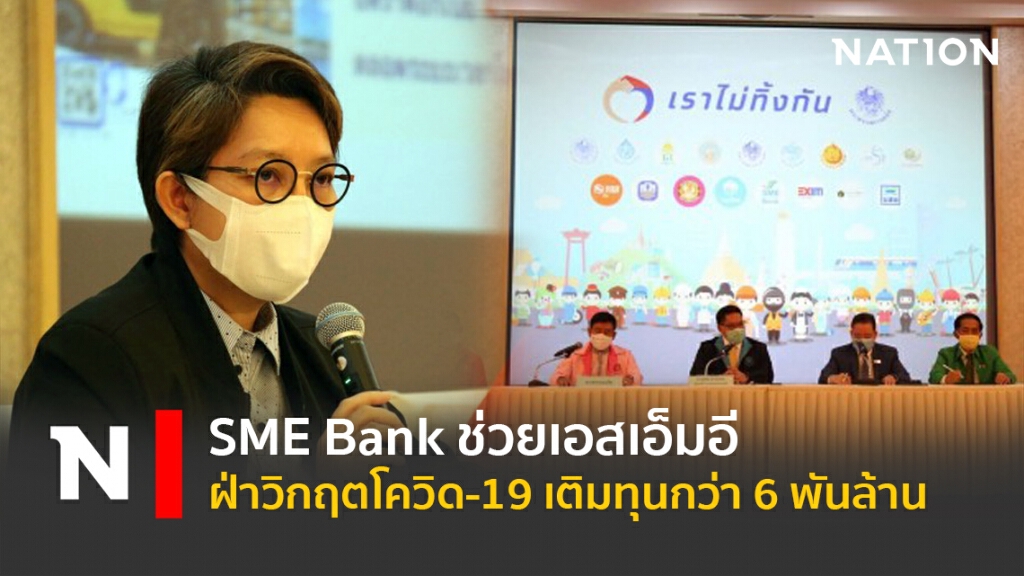 SME Bank ช่วยเอสเอ็มอีฝ่าวิกฤตโควิด-19 เติมทุนกว่า 6 พันล้าน