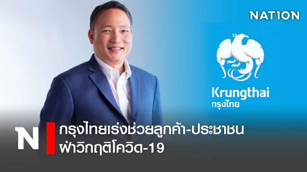 กรุงไทยเร่งช่วยลูกค้า-ประชาชนฝ่าวิกฤติโควิด-19