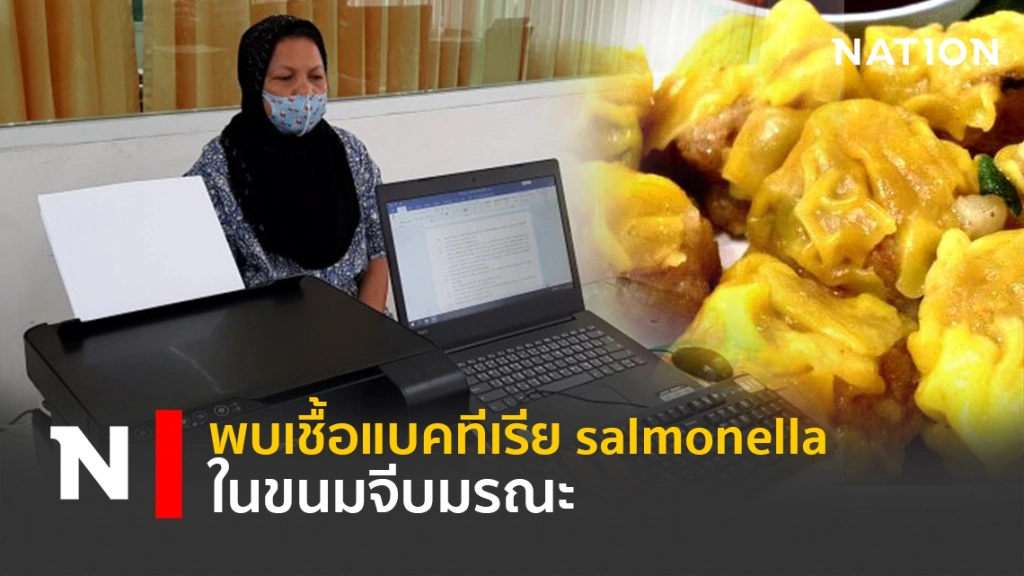 พบเชื้อแบคทีเรีย salmonella ในขนมจีบมรณะ