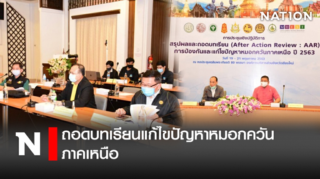 ถอดบทเรียนแก้ไขปัญหาหมอกควันภาคเหนือ