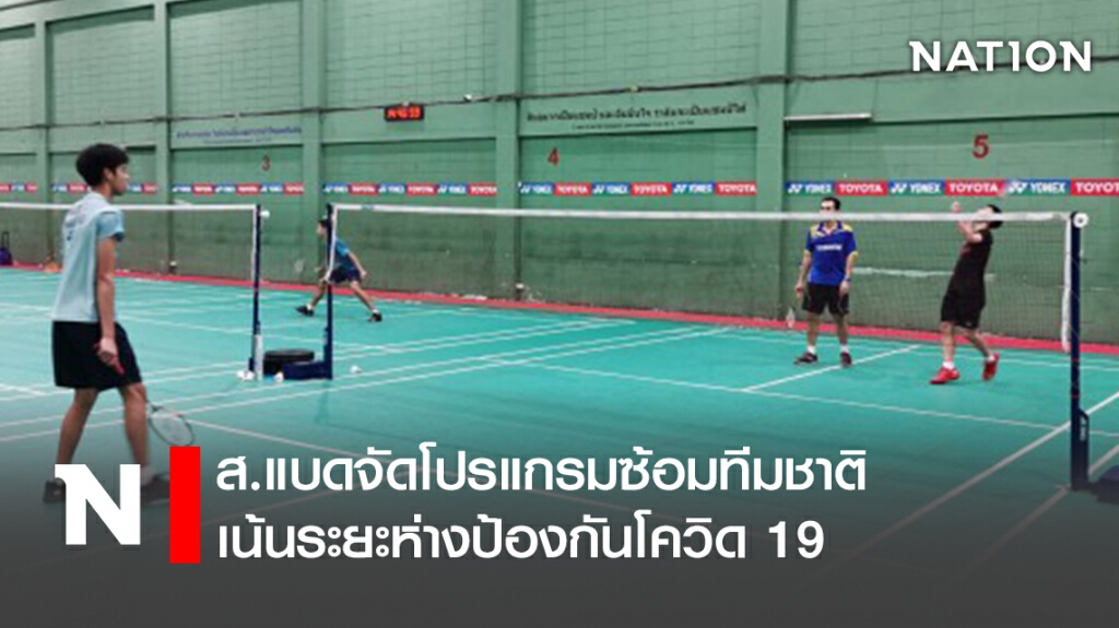 ส.แบดจัดโปรแกรมซ้อมทีมชาติ เน้นระยะห่างป้องกันโควิด 19