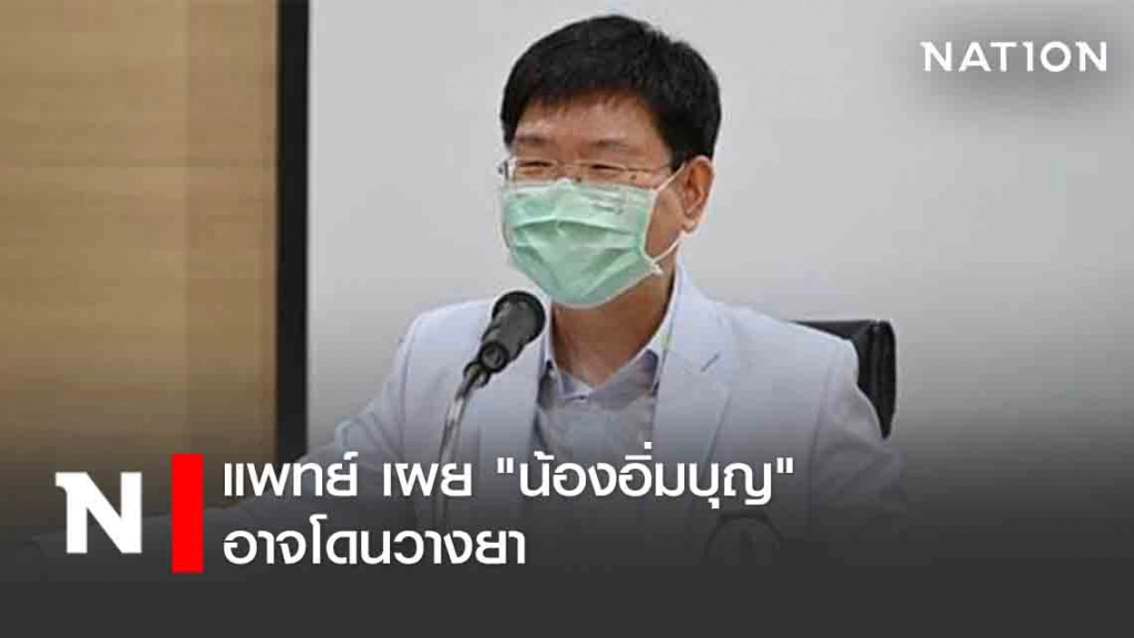 แพทย์ เผย "น้องอิ่มบุญ" อาจโดนวางยา แพทย์ เผย "น้องอิ่มบุญ" อาจโดนวางยา