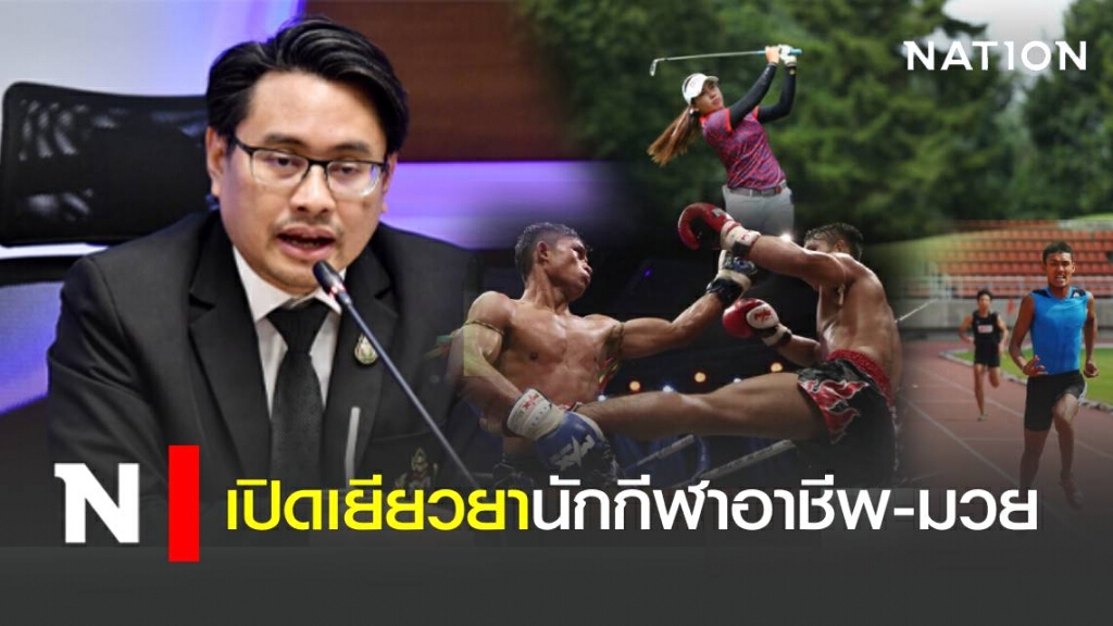 กกท.เปิดให้นักกีฬาอาชีพ-นักกีฬามวย ลงทะเบียนรับเงินเยียวยา