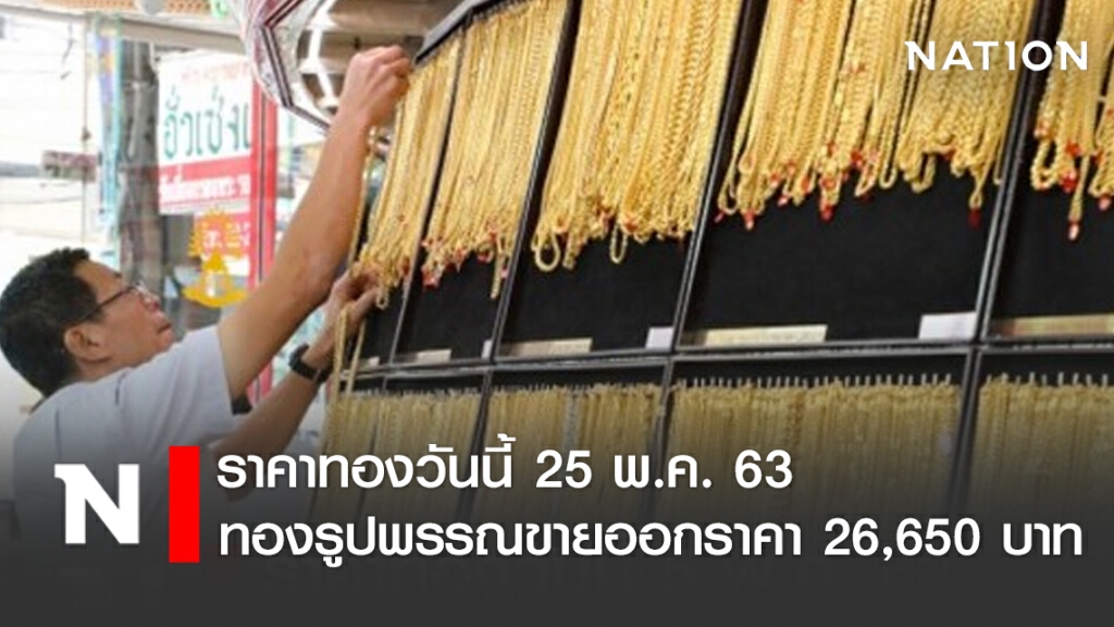ราคาทองวันนี้ 25 พ.ค. 63 ทองรูปพรรณขายออกราคา 26,650 บาท ราคาทองวันนี้ 25 พ.ค. 63 ทองรูปพรรณขายออกราคา 26,650 บาท