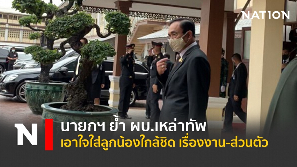 นายกฯ ย้ำ ผบ.เหล่าทัพ เอาใจใส่ลูกน้องใกล้ชิด เรื่องงาน-ส่วนตัว