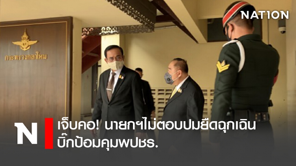 เจ็บคอ!นายกฯไม่ตอบปมยืดฉุกเฉิน-บิ๊กป้อมคุมพปชร. เจ็บคอ!นายกฯไม่ตอบปมยืดฉุกเฉิน-บิ๊กป้อมคุมพปชร.