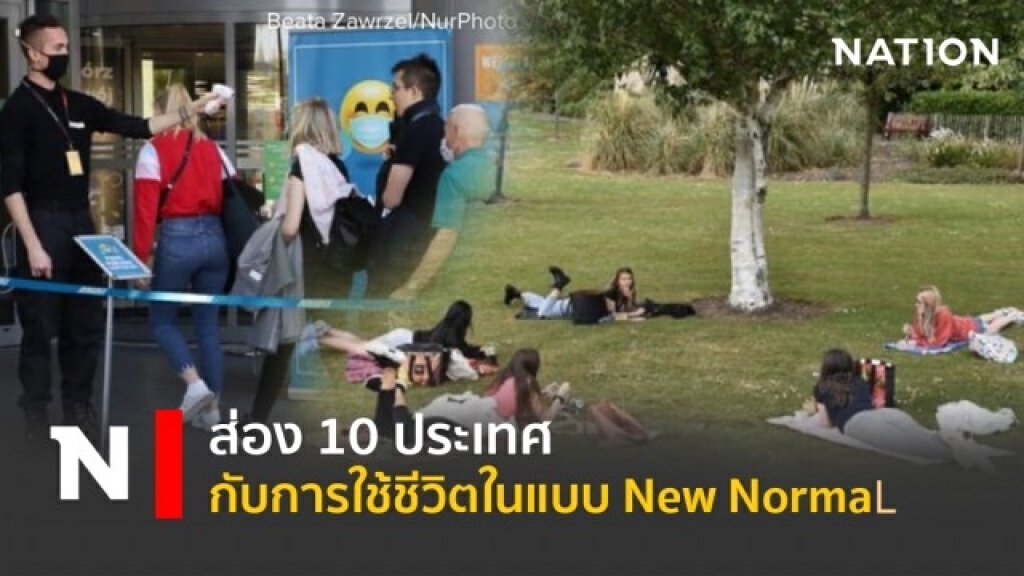 ส่อง10 ประเทศกับการใช้ชีวิตในแบบ New Normal