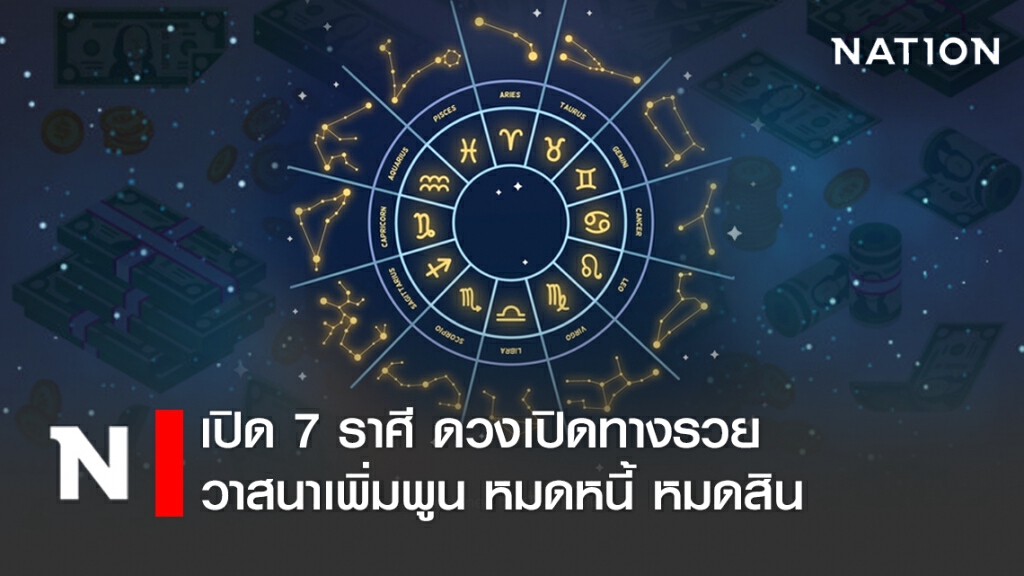 เปิด 7 ราศี ดวงเปิดทางรวย วาสนาเพิ่มพูน หมดหนี้ หมดสิน เปิด 7 ราศี ดวงเปิดทางรวย วาสนาเพิ่มพูน หมดหนี้ หมดสิน