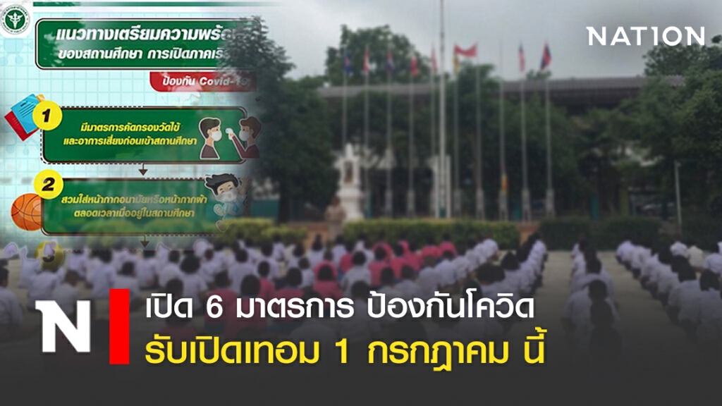 เปิด 6 มาตรการ ป้องกันโควิด รับเปิดเทอม 1 ก.ค.