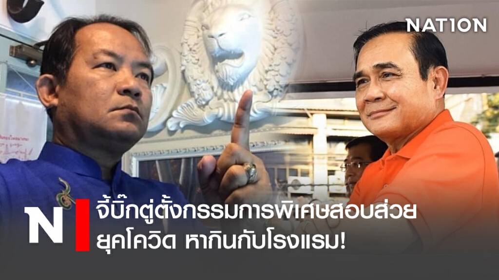 จี้ "บิ๊กตู่"ตั้งกรรมการพิเศษสอบส่วยยุคโควิด หากินกับโรงแรม! จี้ "บิ๊กตู่"ตั้งกรรมการพิเศษสอบส่วยยุคโควิด หากินกับโรงแรม!