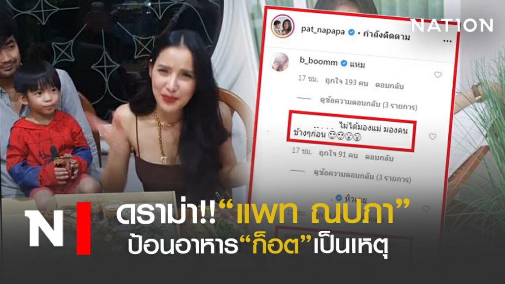 ดราม่า"แพท ณปภา"ป้อนอาหาร "ก็อต" ดราม่า"แพท ณปภา"ป้อนอาหาร "ก็อต"
