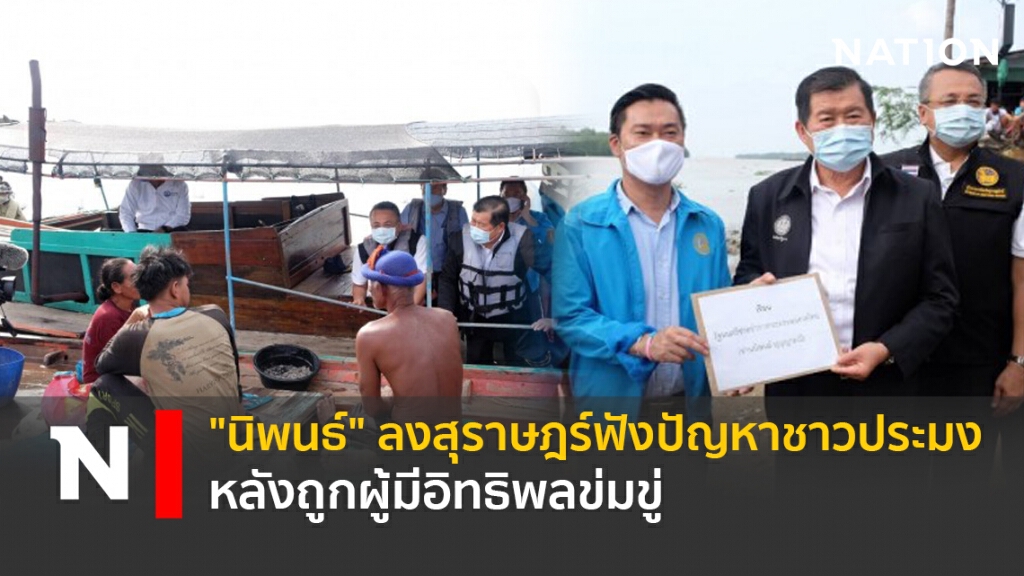 "นิพนธ์" ลงสุราษฎร์ฟังปัญหาชาวประมงหลังถูกผู้มีอิทธิพลข่มขู่ "นิพนธ์" ลงสุราษฎร์ฟังปัญหาชาวประมงหลังถูกผู้มีอิทธิพลข่มขู่