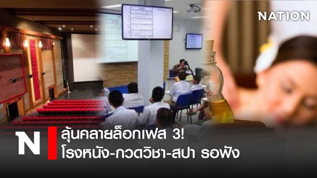 ลุ้นคลายล็อกเฟส 3! โรงหนัง-กวดวิชา-สปา รอฟัง ลุ้นคลายล็อกเฟส 3! โรงหนัง-กวดวิชา-สปา รอฟัง