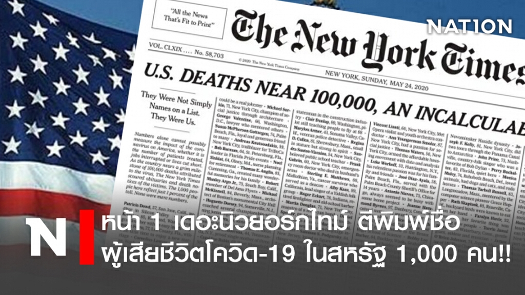 หน้า 1 เดอะนิวยอร์กไทม์ ตีพิมพ์ชื่อผู้เสียชีวิตโควิด-19 ในสหรัฐ 1,000 คน!!