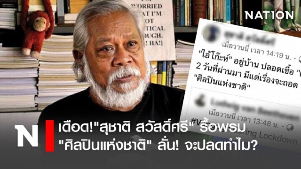 เดือด!"สุชาติ สวัสดิ์ศรี" รื้อพรม"ศิลปินแห่งชาติ" ลั่น! จะปลดทำไม?