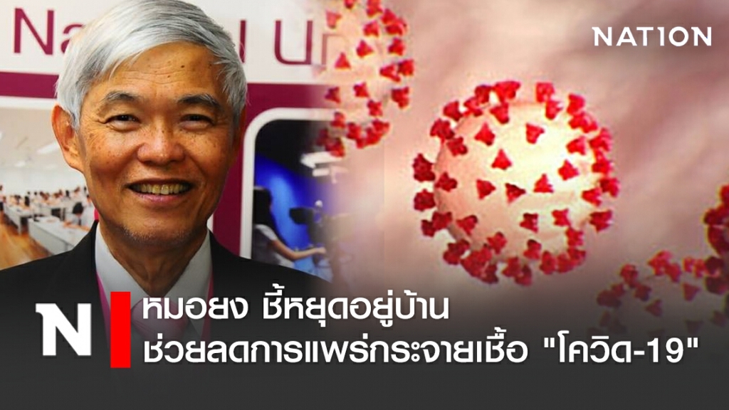 หมอยง ชี้หยุดอยู่บ้าน ช่วยลดการแพร่กระจายเชื้อ "โควิด-19"