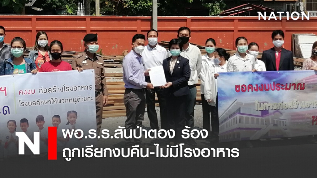 ผอ.ร.ร.สันป่าตอง ร้องถูกเรียกงบคืน-ไม่มีโรงอาหาร
